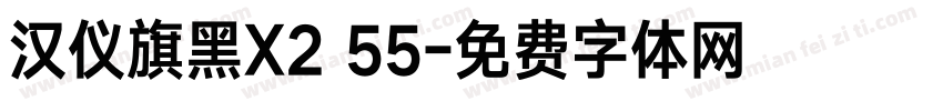 汉仪旗黑X2 55字体转换